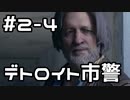 【実況】Detroit: Become Humanをやってみた。2日目 part4