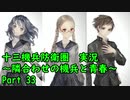 【十三機兵防衛圏 実況】隣合わせの機兵と青春 Part 33【紲星あかり】