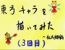 [東方]初めて描いてみた～3回目[紅魔郷編]