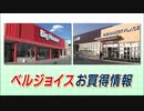 ㈱ベルジョイス お買得情報 CM
