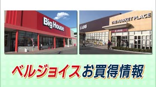 ㈱ベルジョイス お買得情報 CM