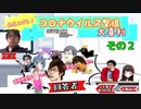 【大喜利】免疫力を上げろ！コ〇ナウイルス撃退大喜利！【ニコ生TS】その２