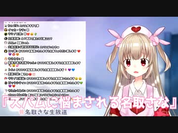 大量のスパム(リスナー)を産み出し、荒らされる名取さな