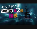 VRChat探検第2回