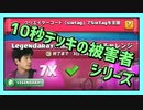 【クラロワ】10秒デッキの被害者集#107～7倍はカオスだわｗｗｗ～