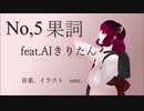 【AIきりたんに歌って頂きました】No,5 果詞 / umc.
