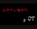 カクサンキボウ。#07