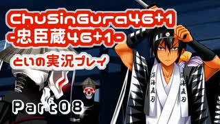 【燃え萌えVN】忠臣蔵46＋1 体験版を実況プレイする～！その08