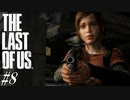 【THE LAST OF US】脳筋でゴリ押すラストオブアス#8【恋のライバル登場に焦るおじさん】