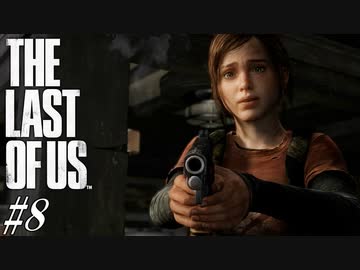 【THE LAST OF US】脳筋でゴリ押すラストオブアス#8【恋のライバル登場に焦るおじさん】