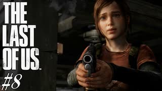 【THE LAST OF US】脳筋でゴリ押すラストオブアス#8【恋のライバル登場に焦るおじさん】