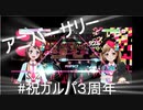 【祝ガルパ３周年】ポピパと一緒にアニバーサリー演奏してみた【バンドリ】