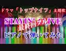 【弾いてみた】STAYIN' ALIVE/JUJU 日テレ土曜ドラマ『トップナイフ』主題歌【Full ver.】