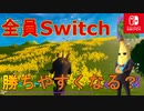 全員スイッチで挑めば統合サーバー解除されて、勝ちやすくなる説【スイッチ版フォートナイト】