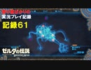 【寄り道ばかりの】ゼルダの伝説BotW【実況プレイ記録61】ヴァ・ルーダニア奪還 中編