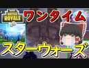 【フォートナイト】スターウォーズワンタイムイベント！ライトセイバーが超かっこいい！！　その273【ゆっくり実況】【Fortniteチャプター2】