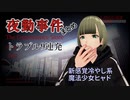 新感覚冷やし系魔法少女ヒャドの夜勤事件まとめ トラブル9連発！