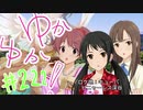ゆかゆか！ #222