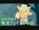 探し人を求めてwitcher3実況プレイ第146回