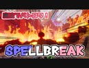 【Spellbreak】魔法で戦う最新バトルロイヤル！
