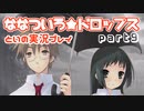 ななついろ★ドロップスを実況プレイする～！その９