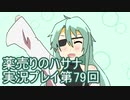 絶対弟を助けるぞ！　薬売りのハサナ実況プレイ第79回