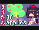 きりたん 36 apples：りんご蒐集マン