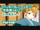 【燃え萌えVN】忠臣蔵46＋1 体験版を実況プレイする～！その09