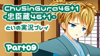 【燃え萌えVN】忠臣蔵46＋1 体験版を実況プレイする～！その09