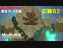 【寄り道ばかりの】ゼルダの伝説BotW【実況プレイ記録62】ヴァ・ルーダニア奪還 後編