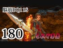【実況】過ぎ去りし脳筋を求めて【DQ11S】　part180