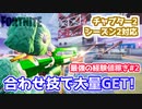【Fortnite】最強の経験値稼ぎ＃2”合わせ技で大量GET！”チャプター2シーズン2対応版