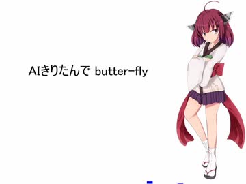 【AIきりたん】butter-fly 修正ver.【NEUTRINOカバー】