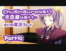 【燃え萌えVN】忠臣蔵46＋1 体験版を実況プレイする～！その10