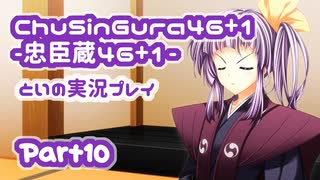 【燃え萌えVN】忠臣蔵46＋1 体験版を実況プレイする～！その10