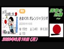 17-A 桜井誠、国家の危機 ～オレンジラジオ2020年3月16日(月）菜々子の独り言