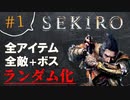 【SEKIRO】回生したらランダム世界だった件【野生の赤鬼が現れた！】#1