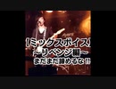 「ミックスボイス（リベンジ編）」まだまだ諦めるな!!