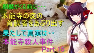 麒麟がくる前に　真実を教えましょう！　本能寺殺人事件Part 15