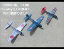 Iで。紙飛行機動画。5月15＆16日　トロ機3機＆ハンド,19と20投げ比べ～！