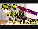 恵方巻早食いしてみた！【いまさらトライチャンネル】　#28