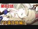 【ペルソナ５・R】怪盗になって世の中正してくる《実況プレイ》♯82