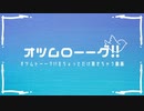 【トーク配信】オツムローーグ！！_Vol,2【アーカイブ】