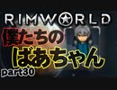 【RimWorld実況】30話　僕たちのばあちゃん