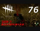 Dead by Daylight #76 【実況プレイ】