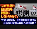 【海外の反応】 韓国人「旭日旗は 世界の国々でなぜ 問題にならないのか？」  フランスの軍事パレードで自衛隊が旭日旗を掲げている映像に韓国人が・・・。