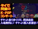 【海外の反応】 韓国 K-POPコンサートが タイで開催されるも、 チケットが余りまくって 開演直前に入場無料と発表！ チケットを購入したファンの怒り爆発 大炎上！