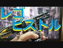 【LEGO】レゴでピストル作ってみた【ゆっくり】