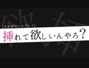 挿れて欲しいんやろ？【非R18】(※途中で再生止めるべからず)