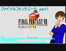 【ゆるく縛り】ファイナルファンタジー８リマスター版 part1